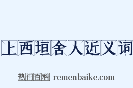 上西垣舍人近义词是什么意思的图片